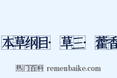 本草纲目·草三·藿香是什么意思的图片